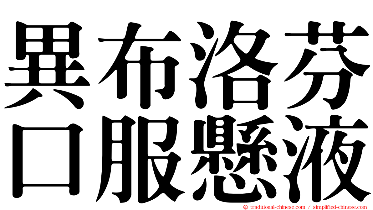 異布洛芬口服懸液
