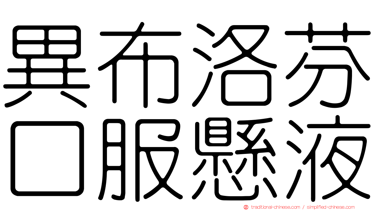 異布洛芬口服懸液