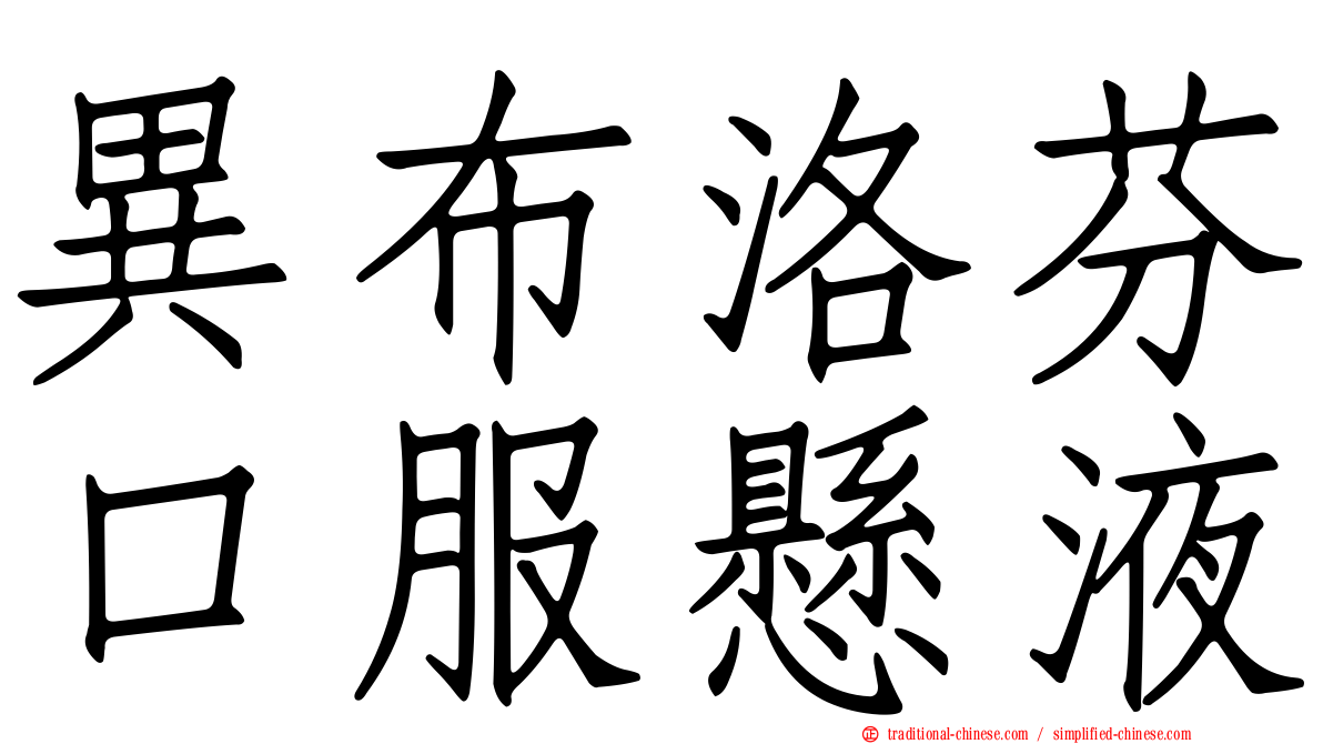 異布洛芬口服懸液