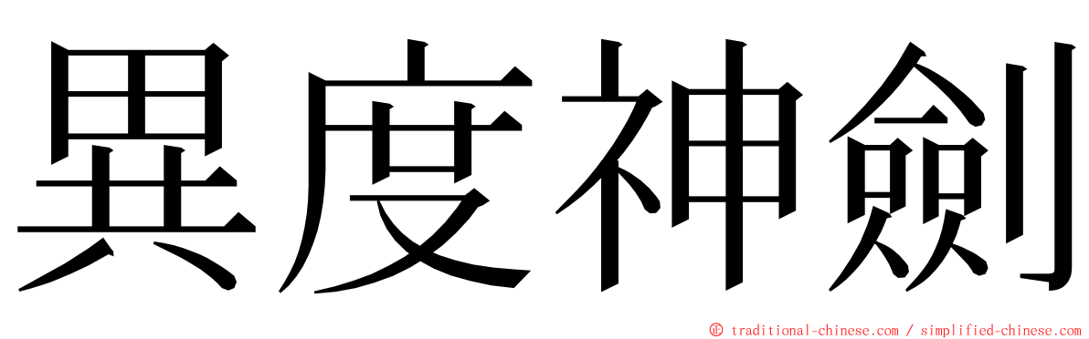 異度神劍 ming font