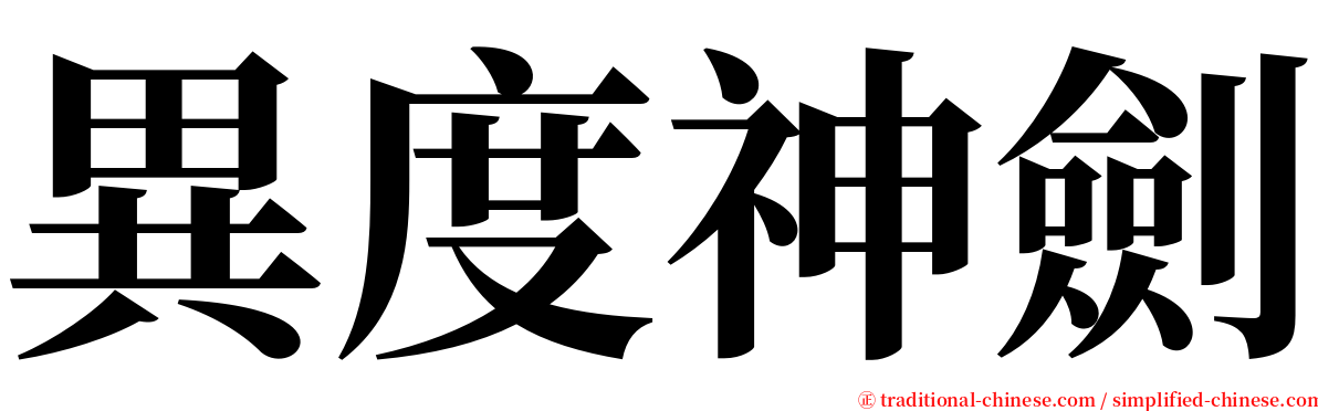 異度神劍 serif font