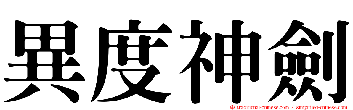 異度神劍