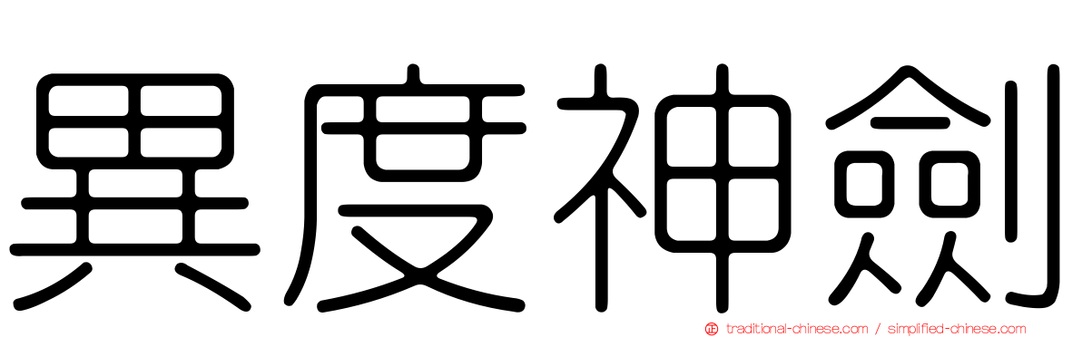 異度神劍