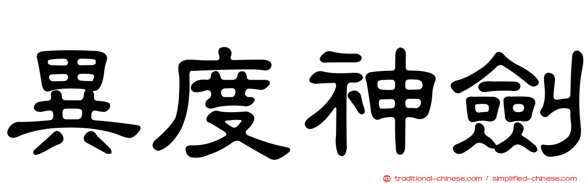 異度神劍