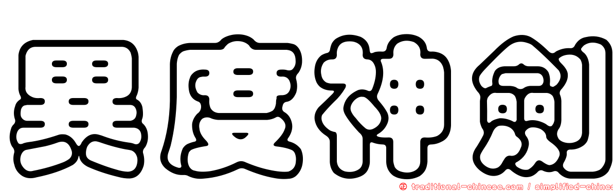 異度神劍