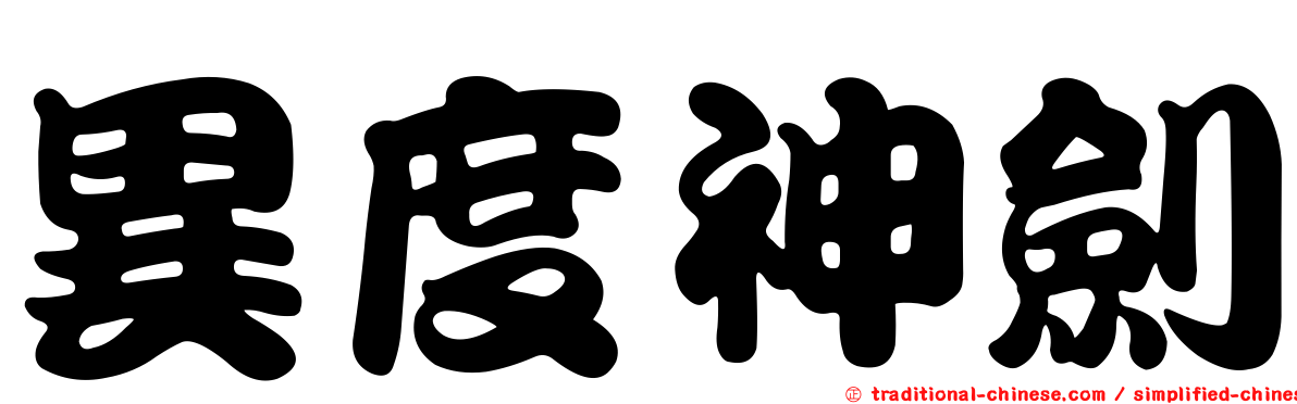 異度神劍