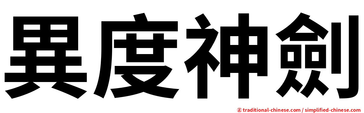 異度神劍