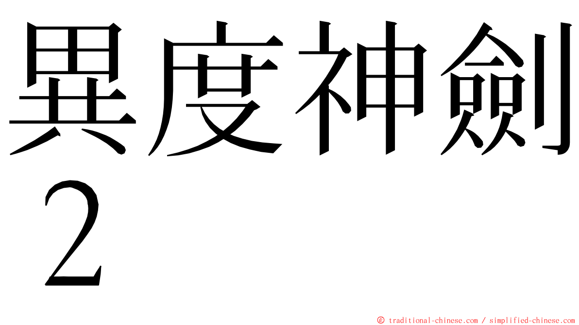 異度神劍２ ming font