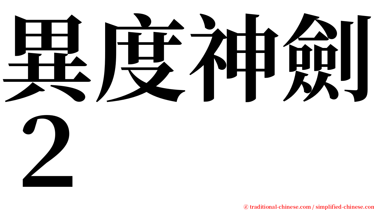 異度神劍２ serif font
