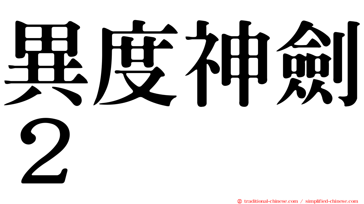 異度神劍２