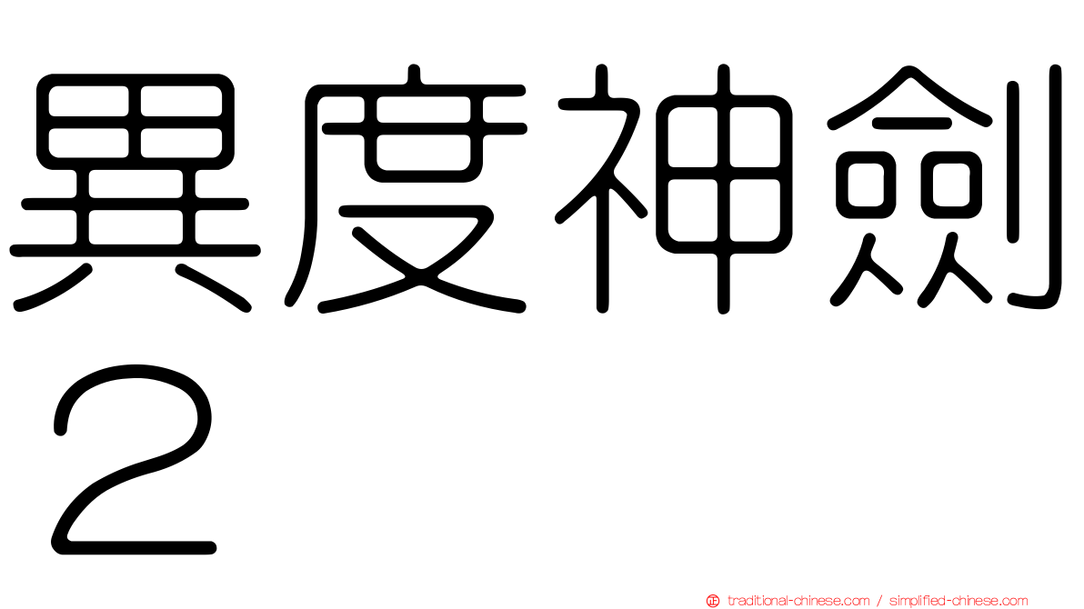 異度神劍２