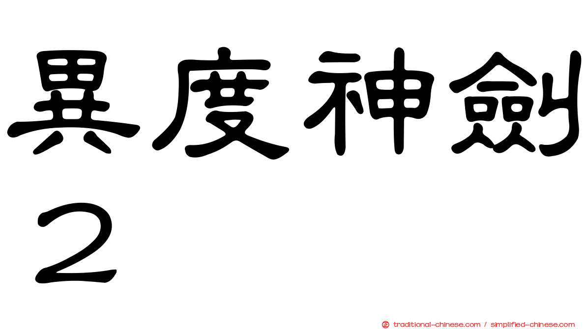 異度神劍２