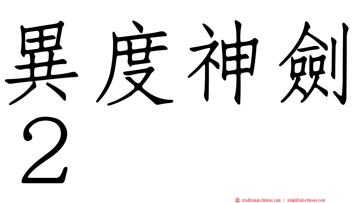 異度神劍２