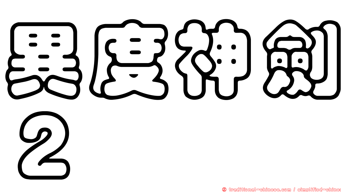 異度神劍２