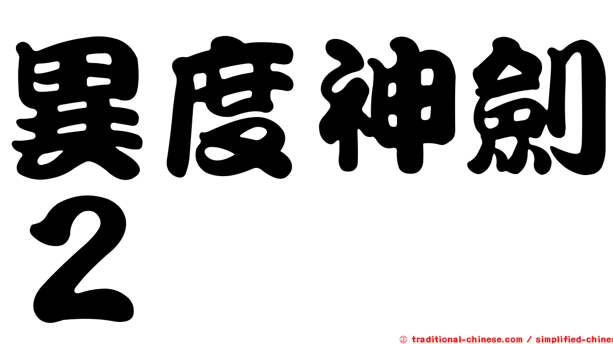 異度神劍２