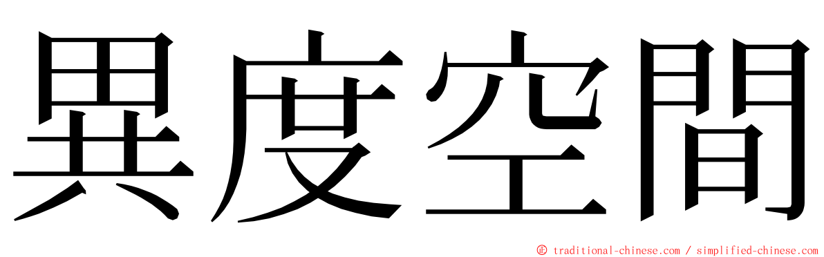 異度空間 ming font