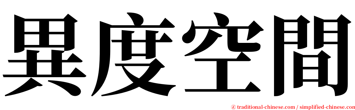 異度空間 serif font