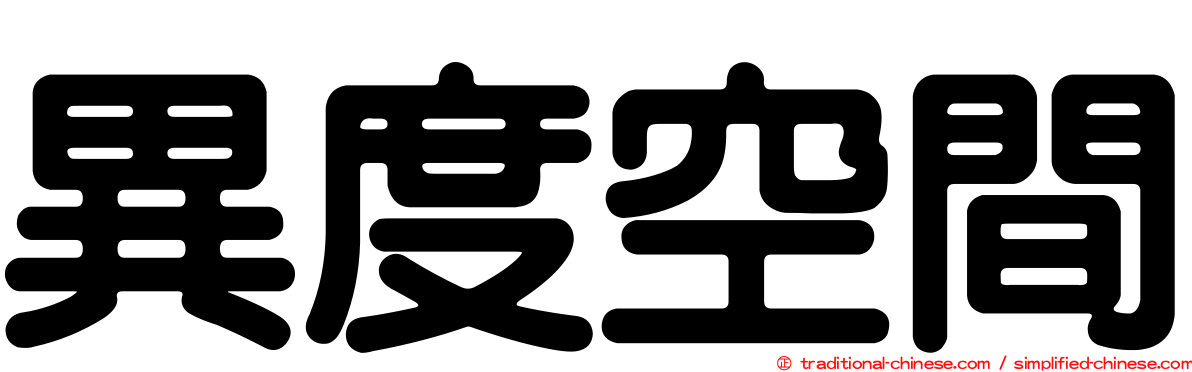 異度空間