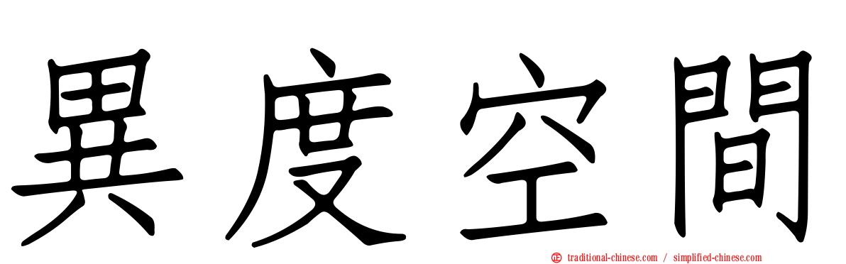 異度空間
