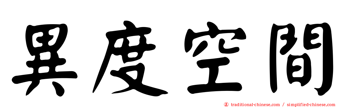 異度空間