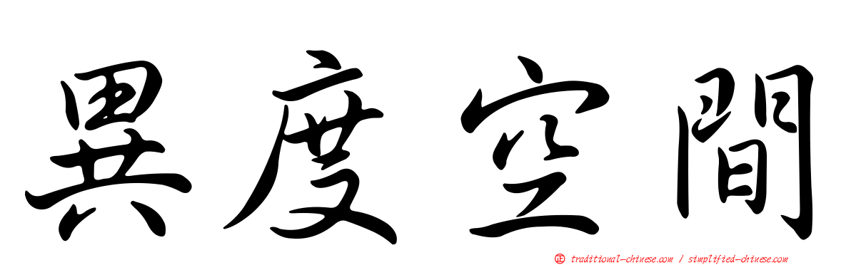 異度空間