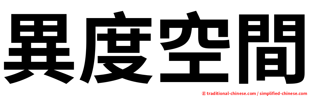 異度空間
