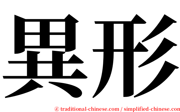 異形 serif font