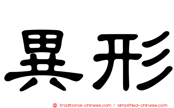 異形