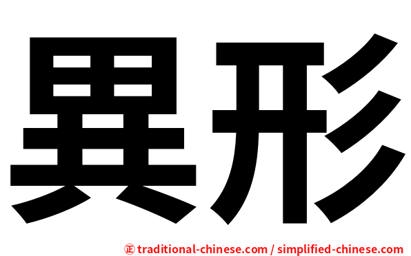 異形