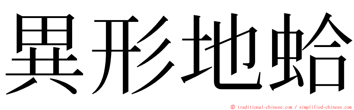 異形地蛤 ming font