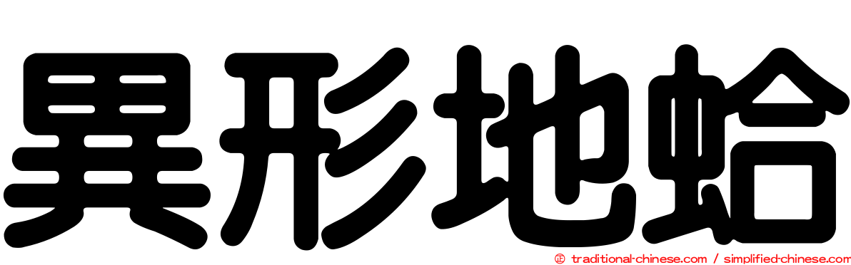異形地蛤