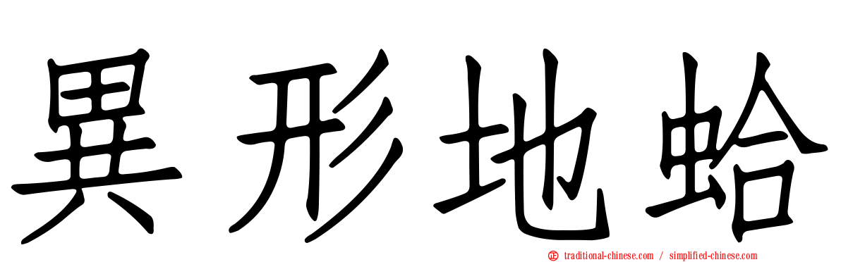 異形地蛤