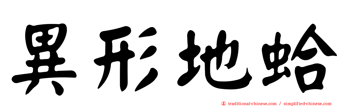異形地蛤