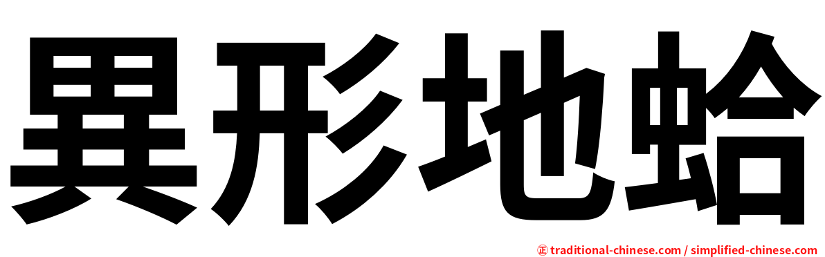 異形地蛤
