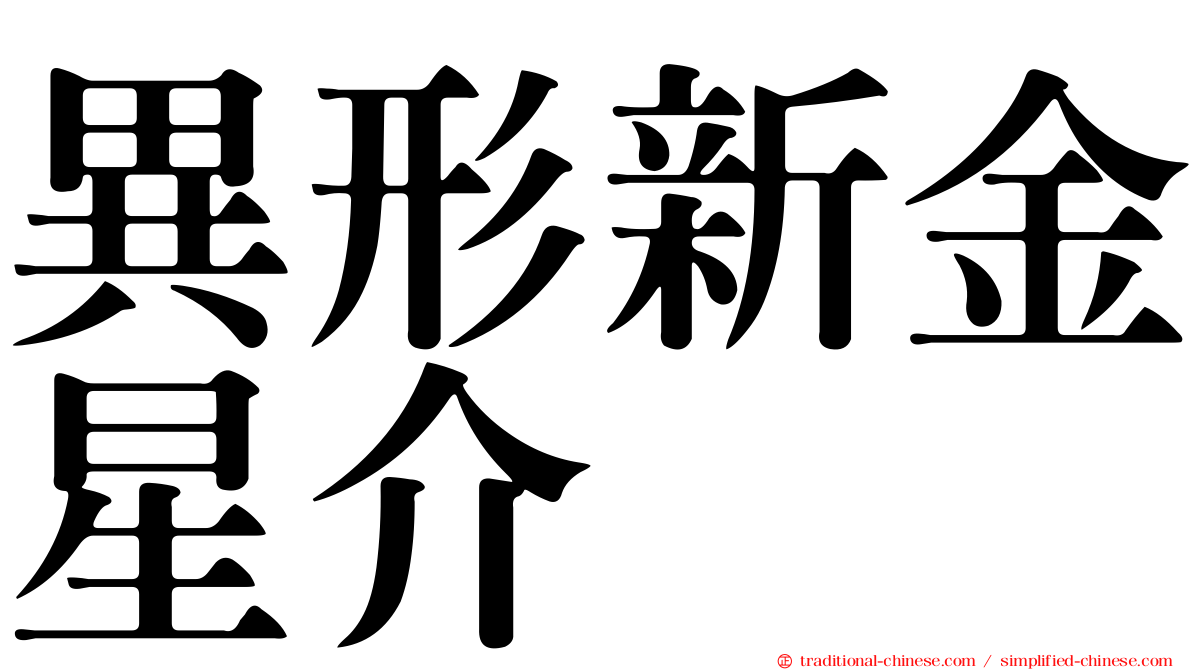 異形新金星介