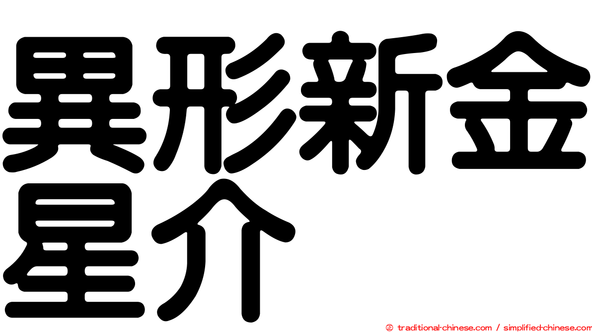 異形新金星介