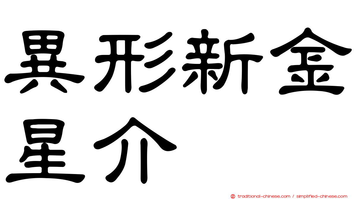 異形新金星介
