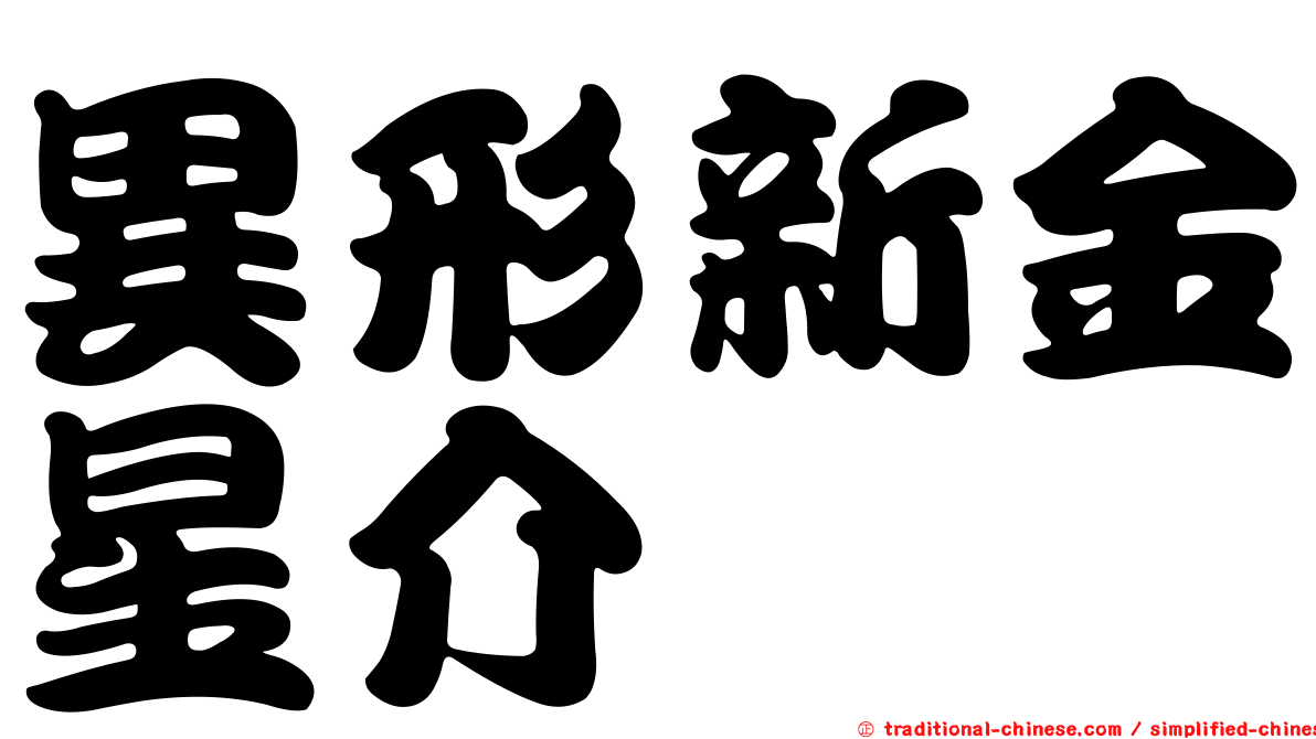異形新金星介