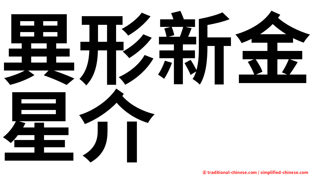 異形新金星介