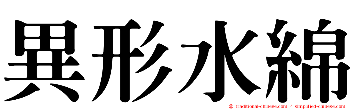 異形水綿