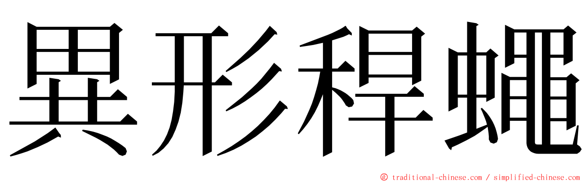 異形稈蠅 ming font