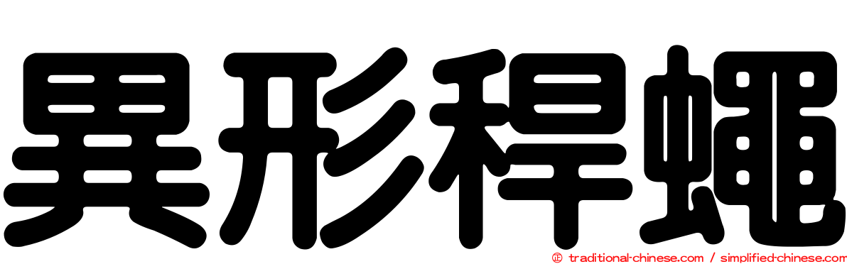 異形稈蠅