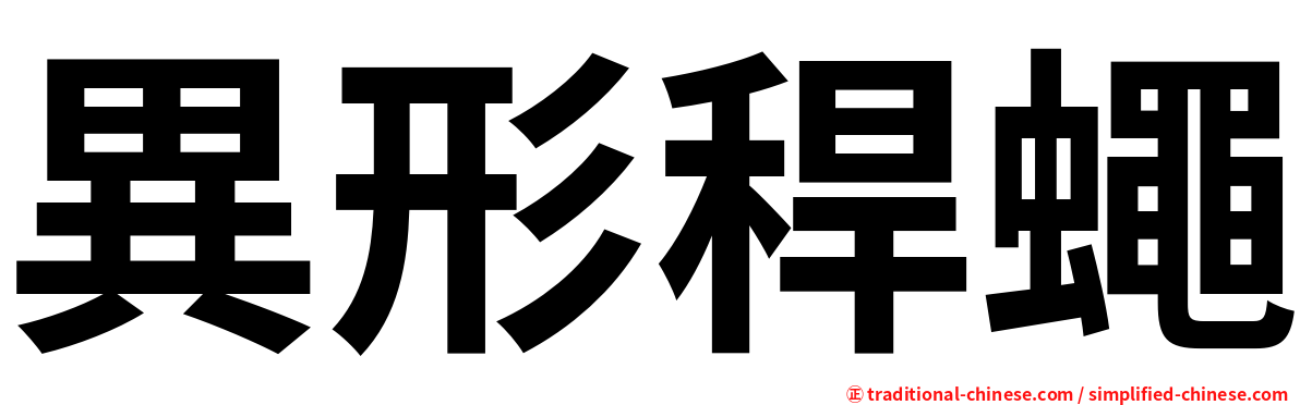 異形稈蠅