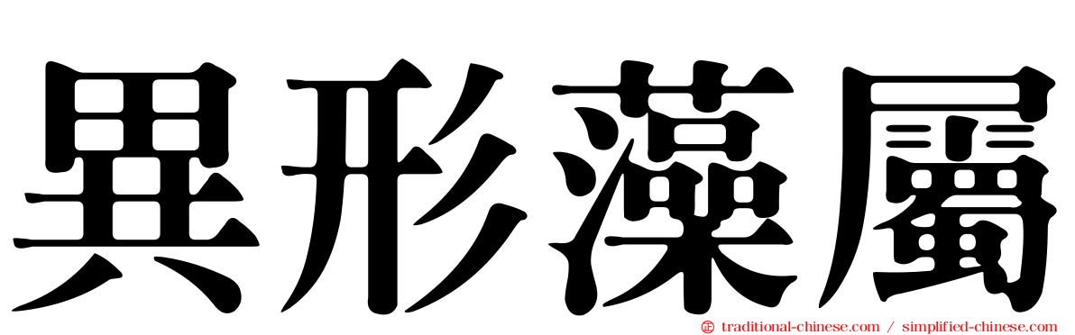 異形藻屬