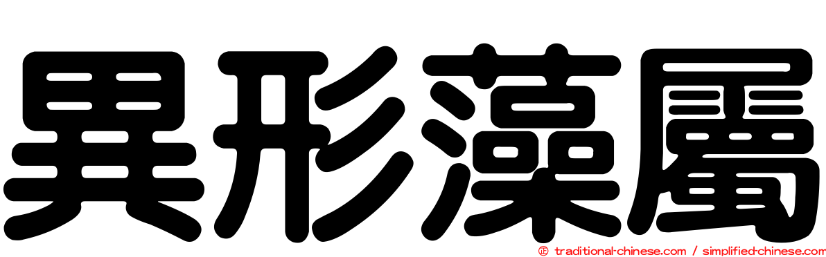 異形藻屬