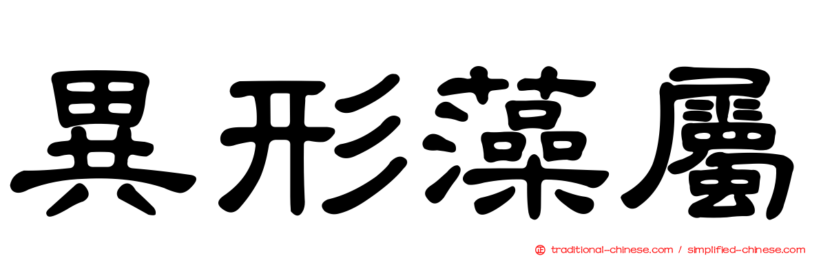 異形藻屬