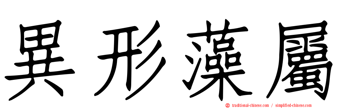 異形藻屬
