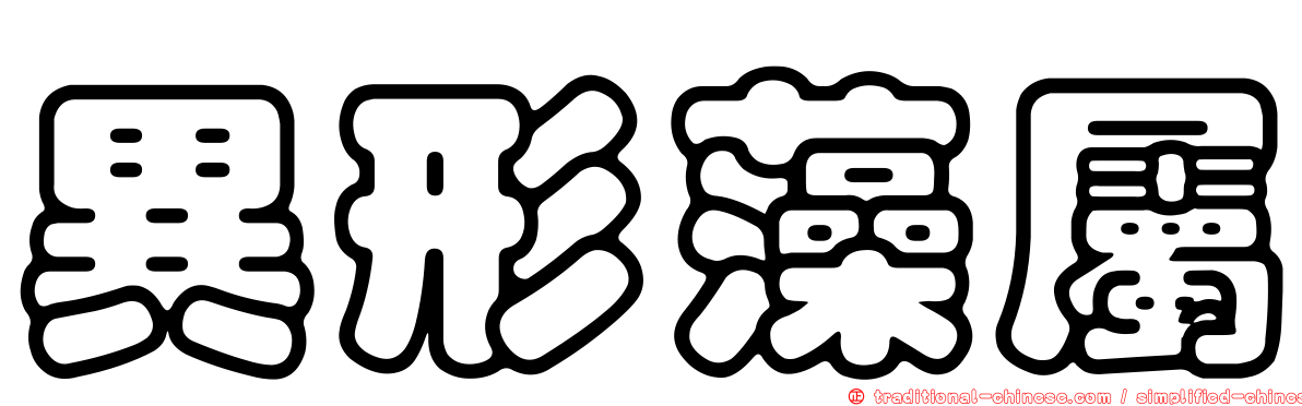 異形藻屬
