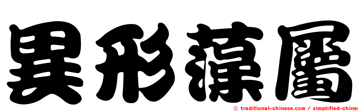 異形藻屬