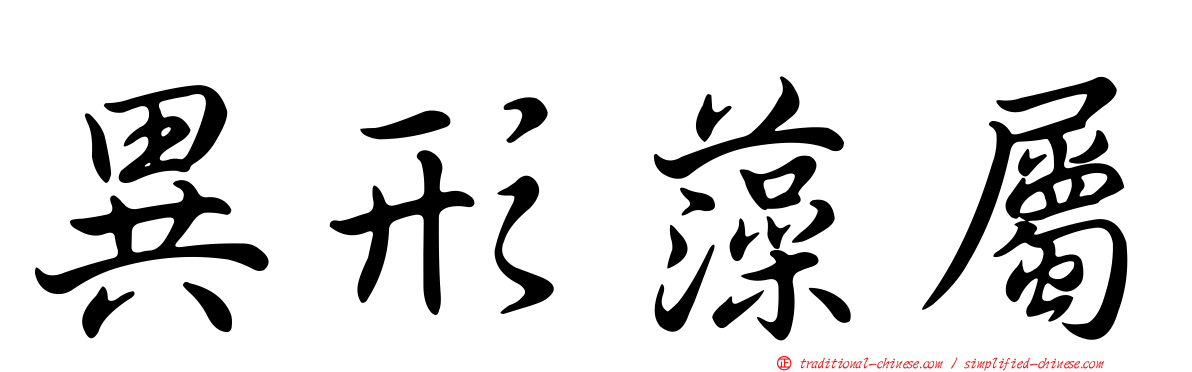 異形藻屬